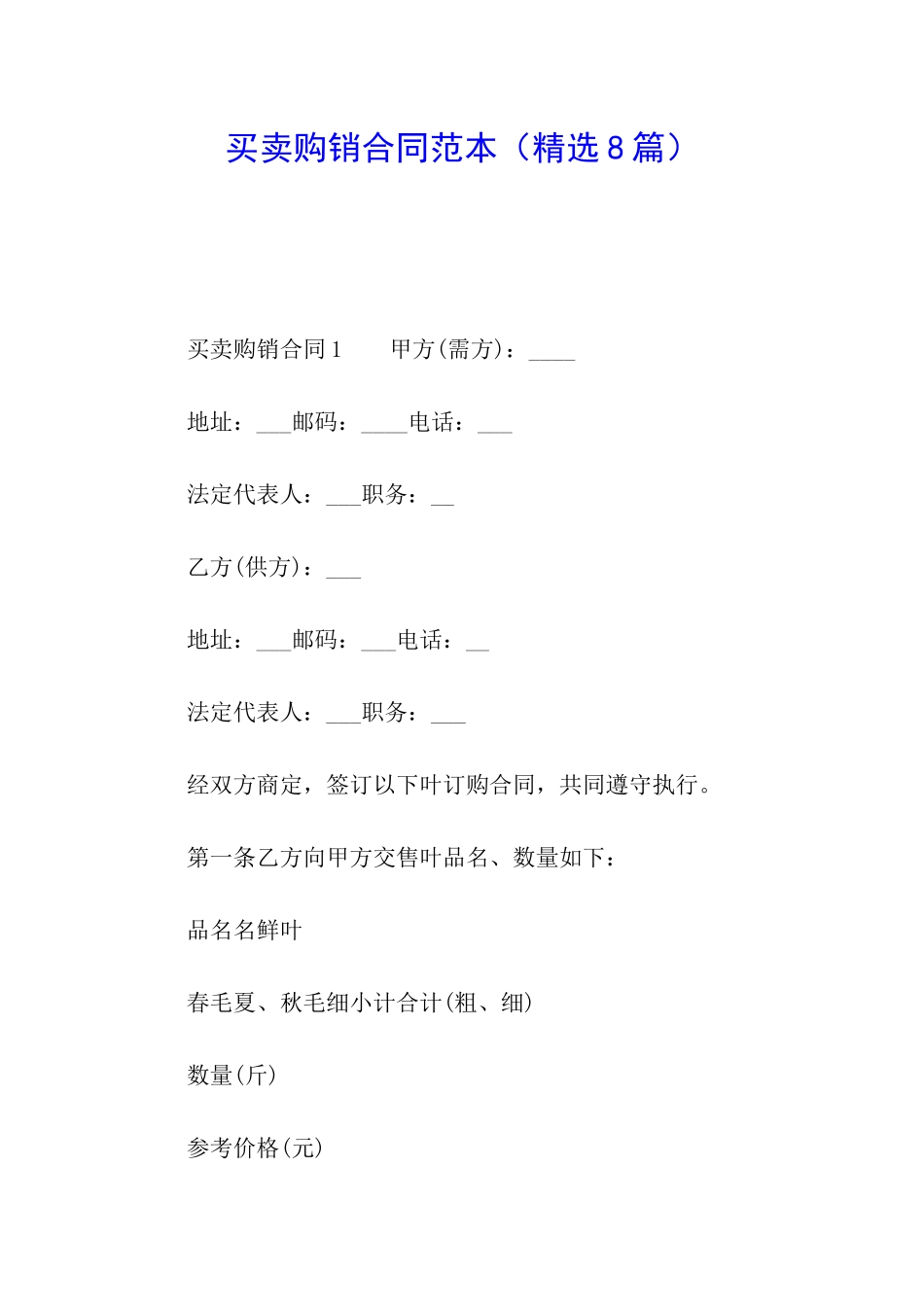 买卖购销合同范本_第1页