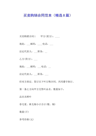 买卖购销合同范本