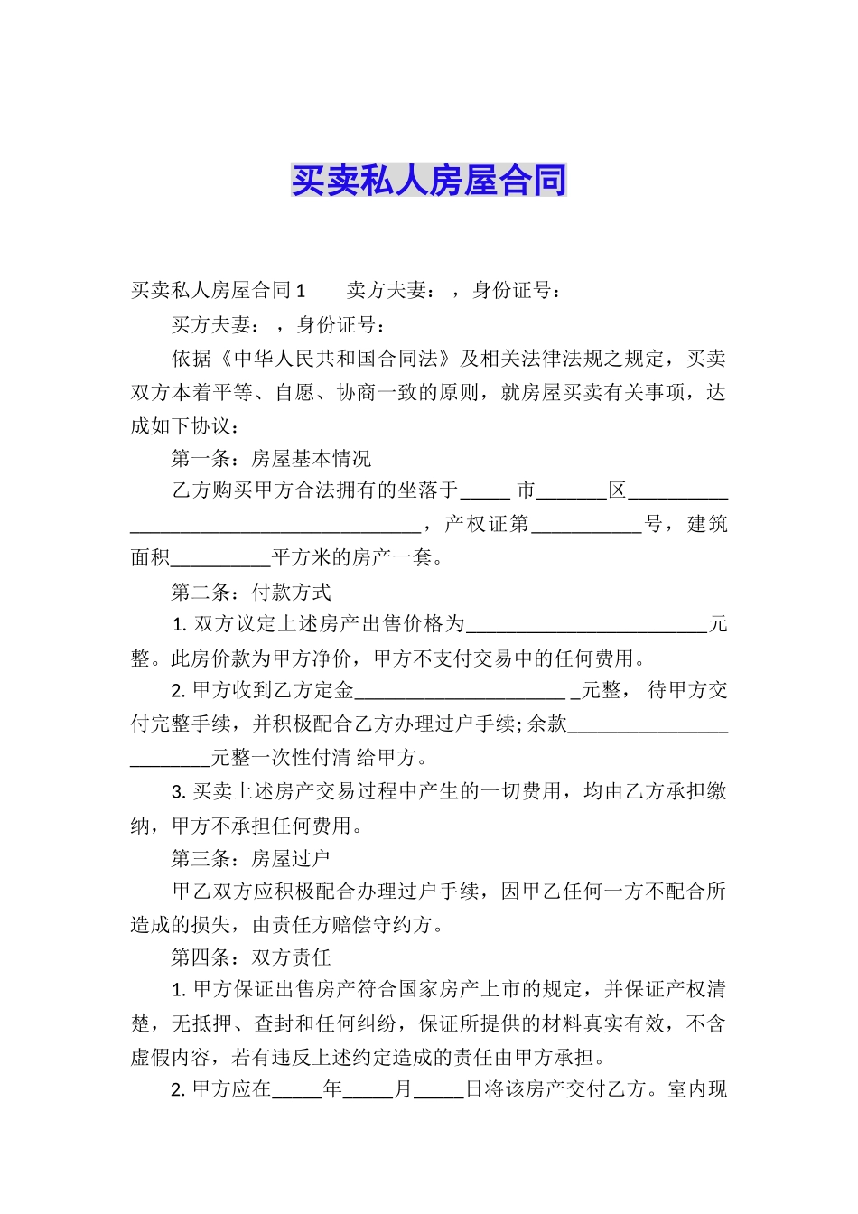 买卖私人房屋合同_第1页