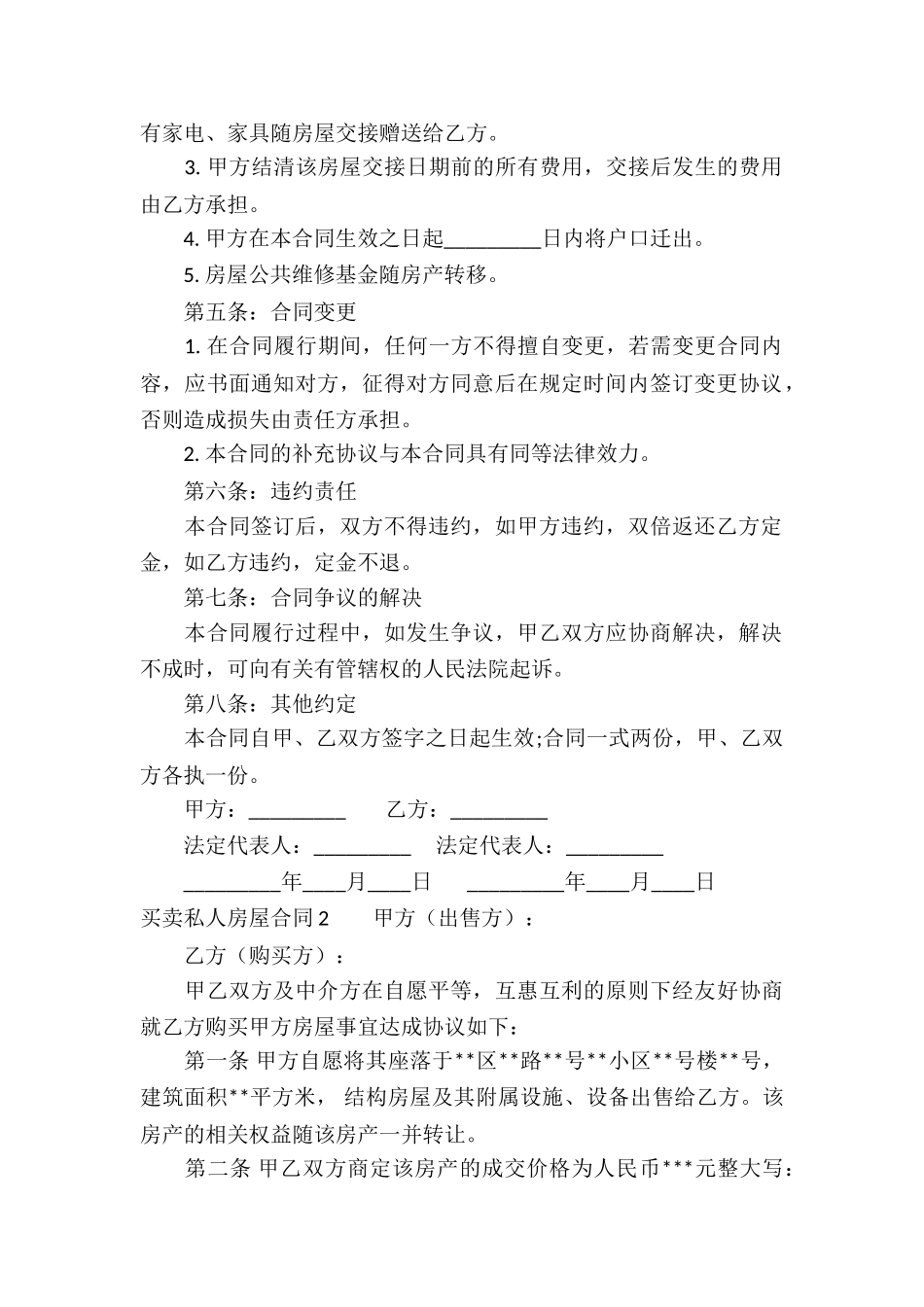 买卖私人房屋合同_第2页