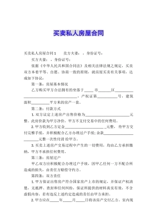 买卖私人房屋合同
