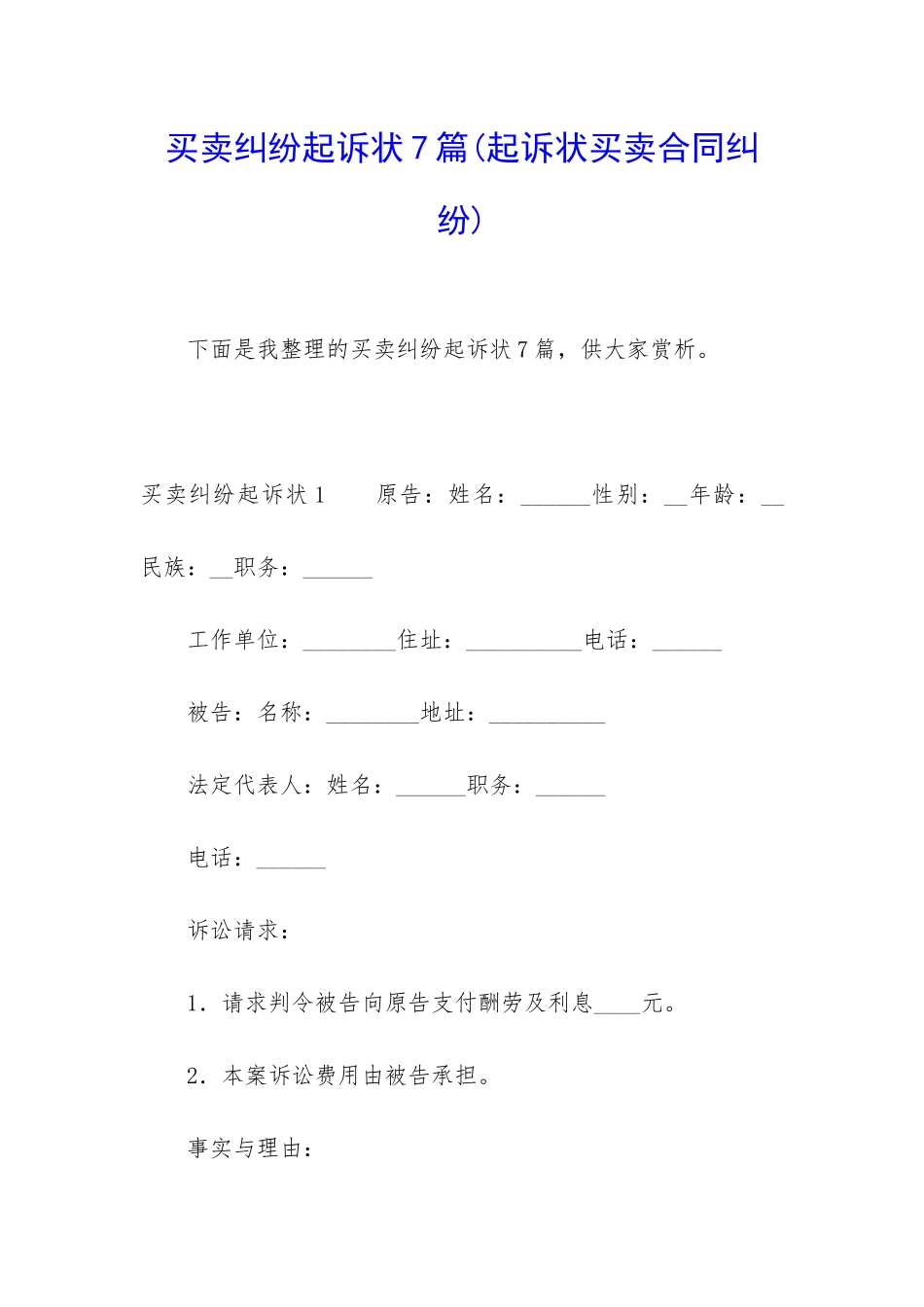 买卖纠纷起诉状7篇_第1页