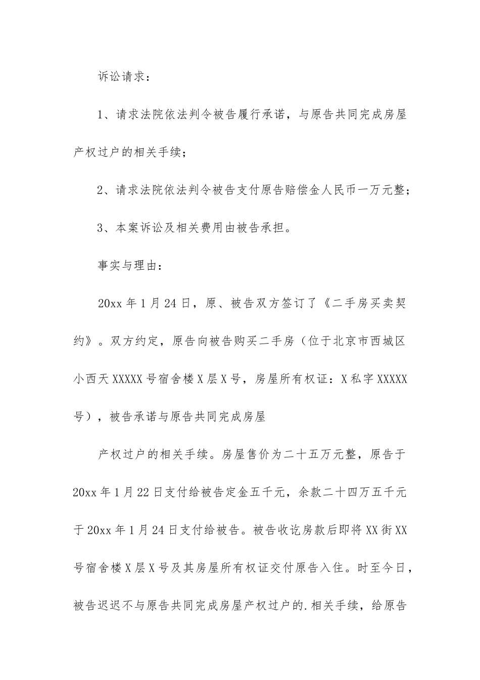 买卖纠纷起诉状7篇_第3页