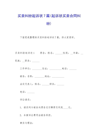 买卖纠纷起诉状7篇