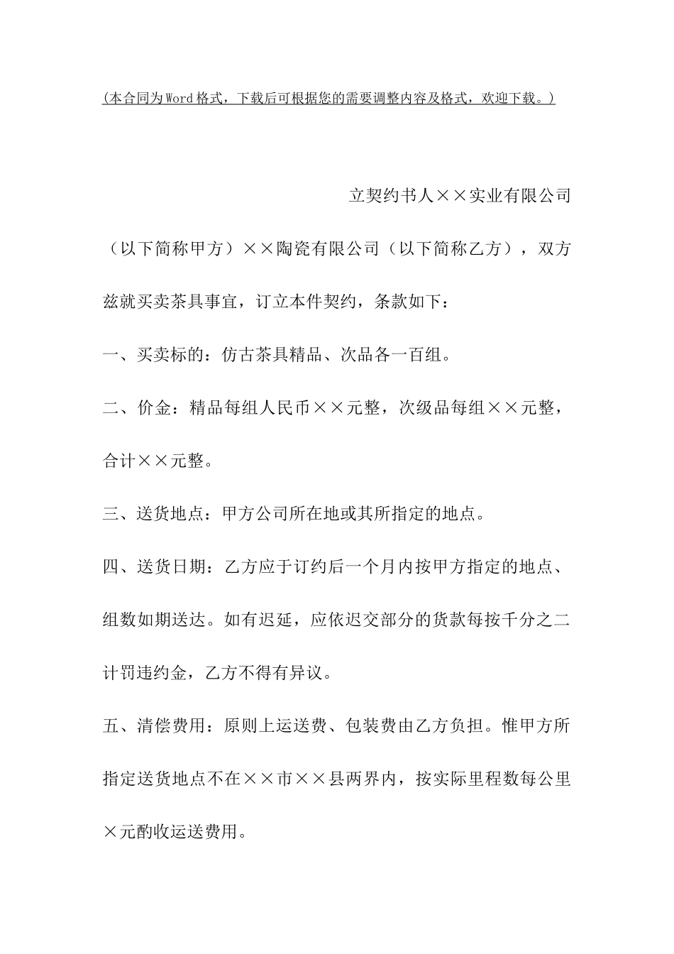 买卖茶具契约范文_第2页