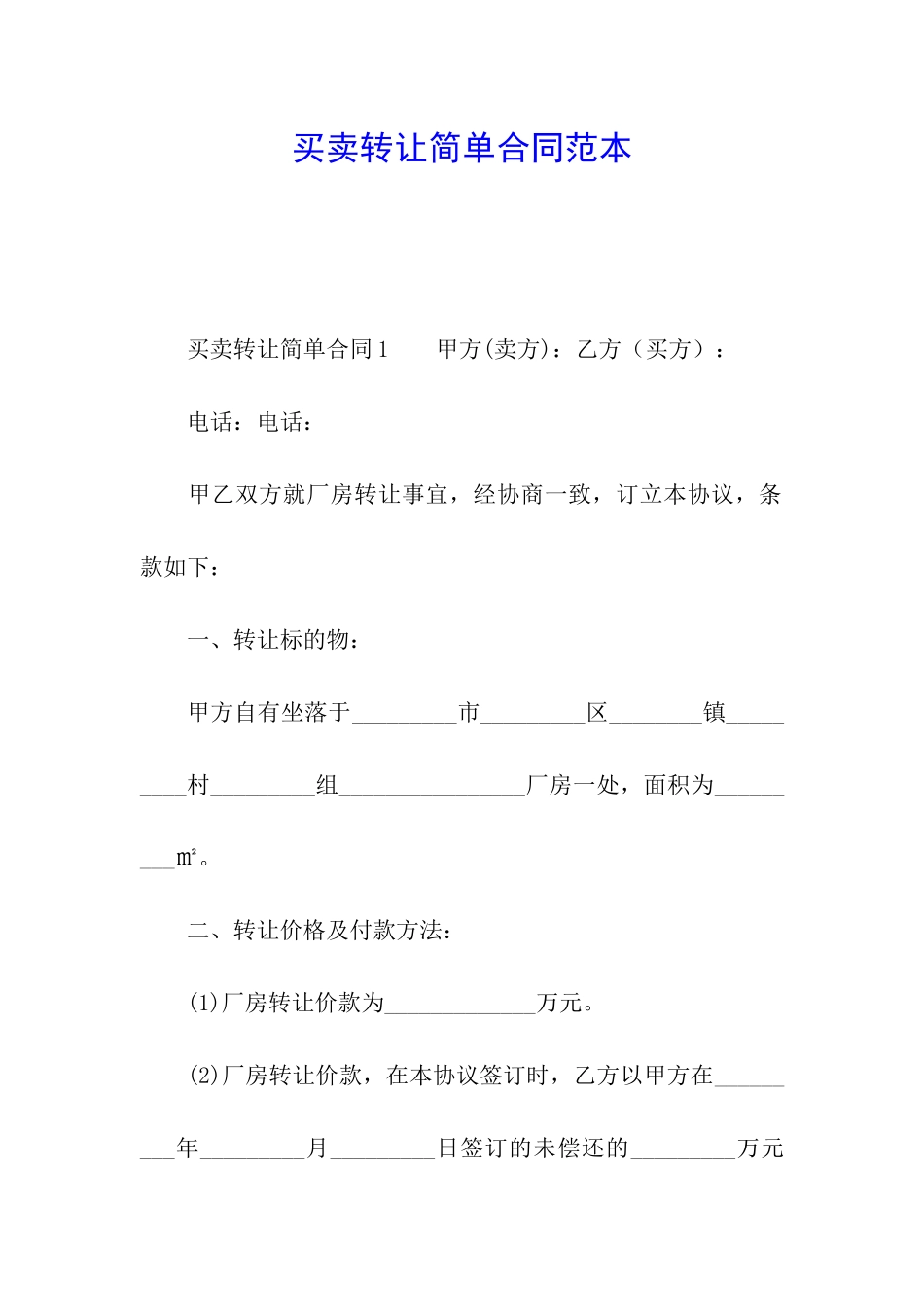 买卖转让简单合同范本_第1页