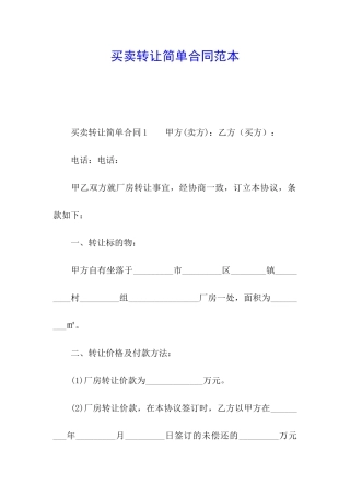 买卖转让简单合同范本