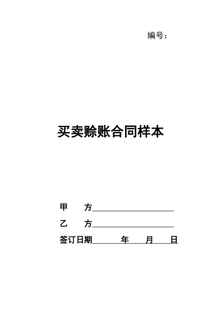 买卖赊账合同样本