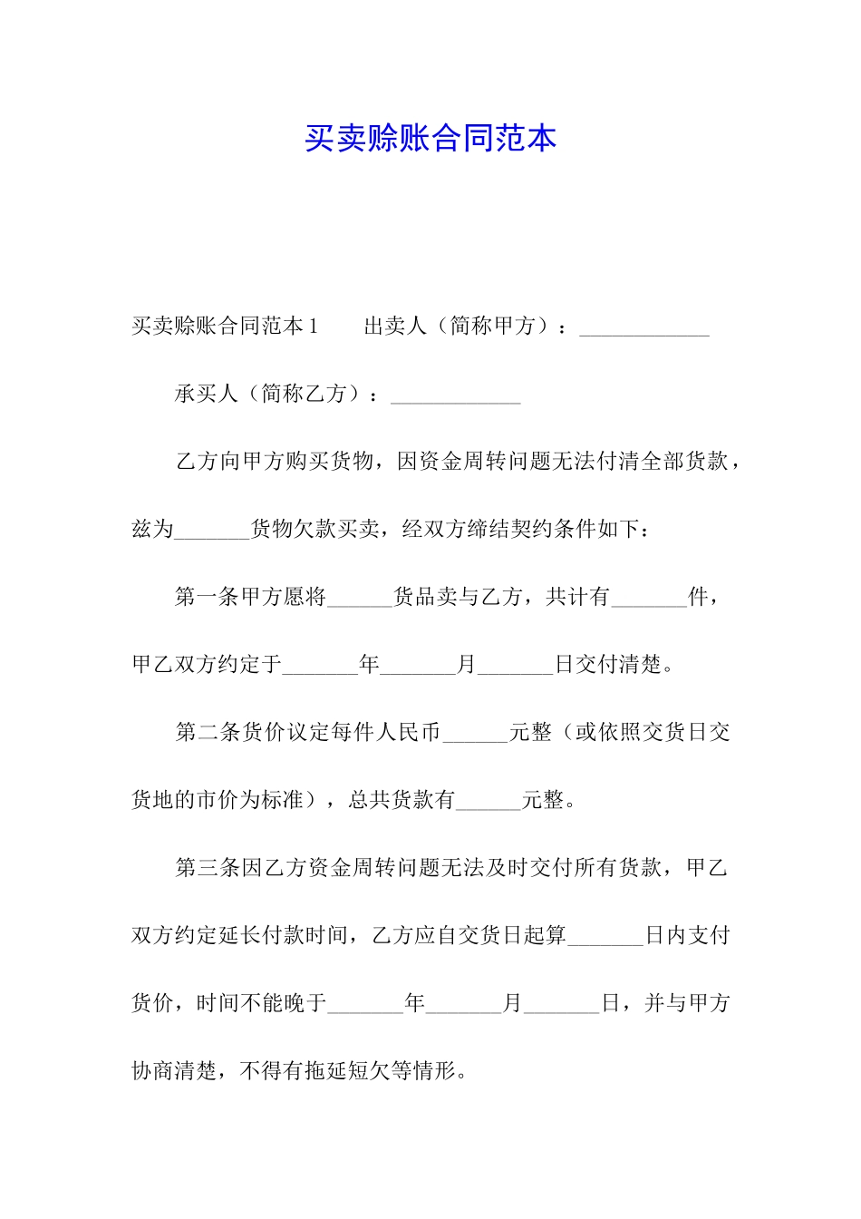 买卖赊账合同范本_第1页