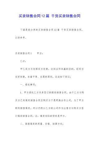 买卖销售合同12篇-干货买卖销售合同