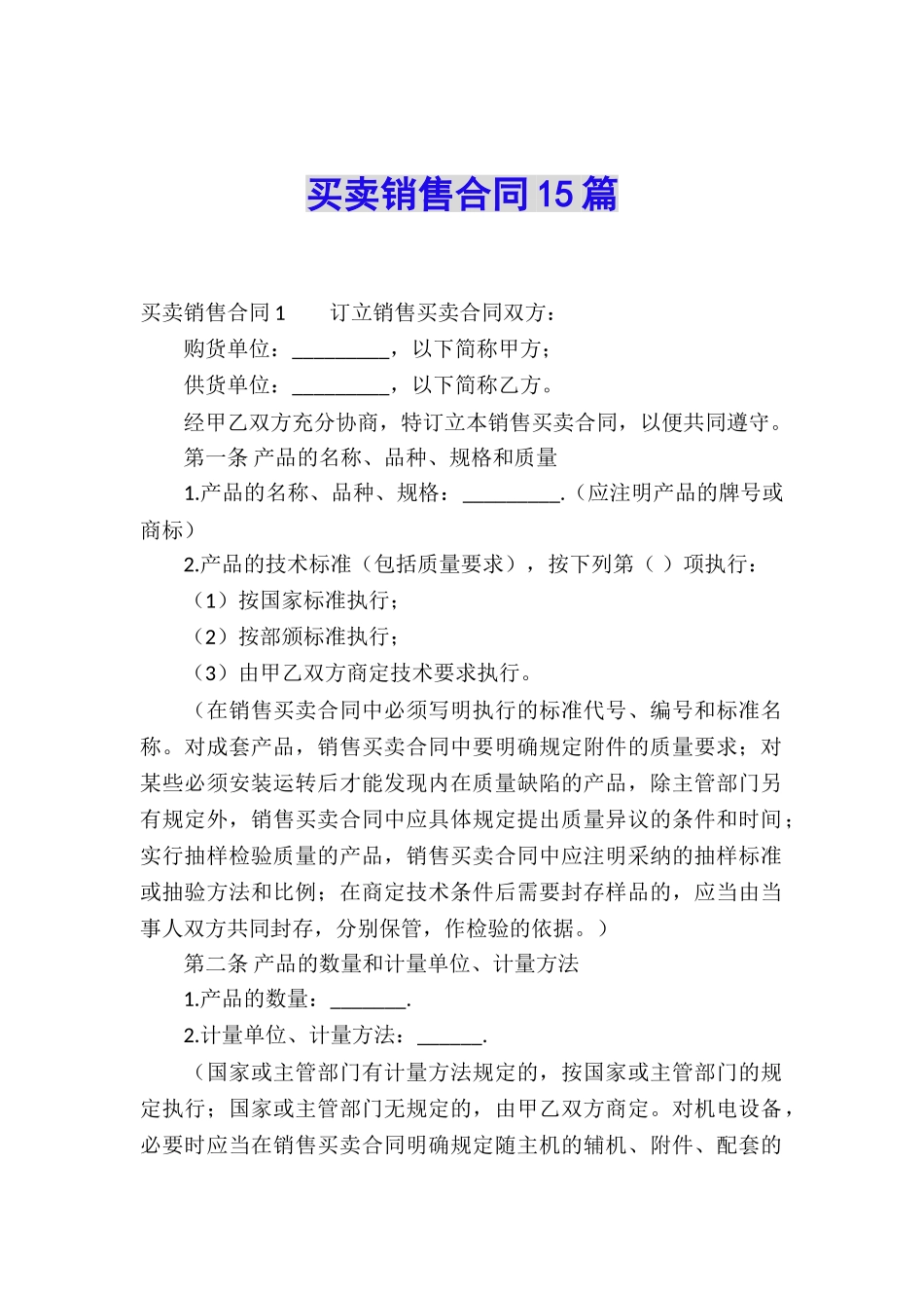 买卖销售合同15篇_第1页
