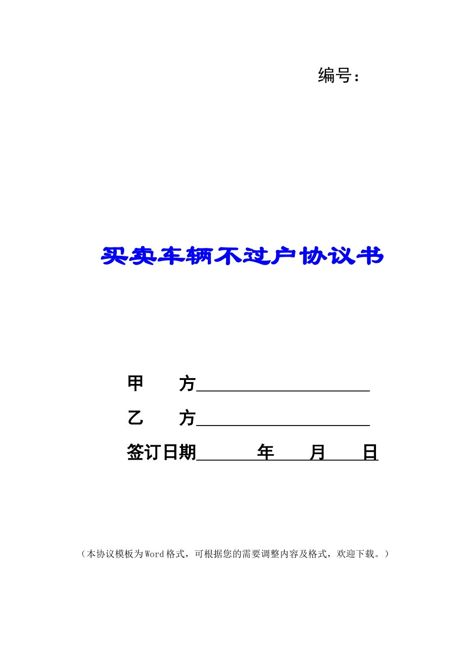 买卖车辆不过户协议书_第1页