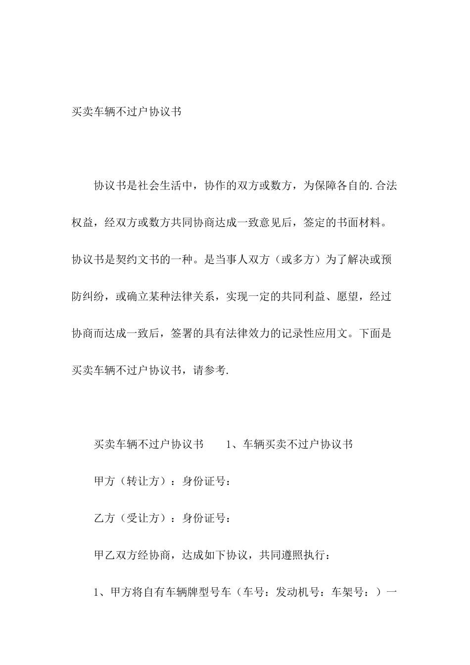 买卖车辆不过户协议书_第2页