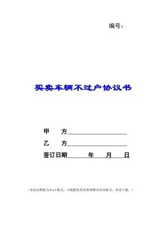 买卖车辆不过户协议书