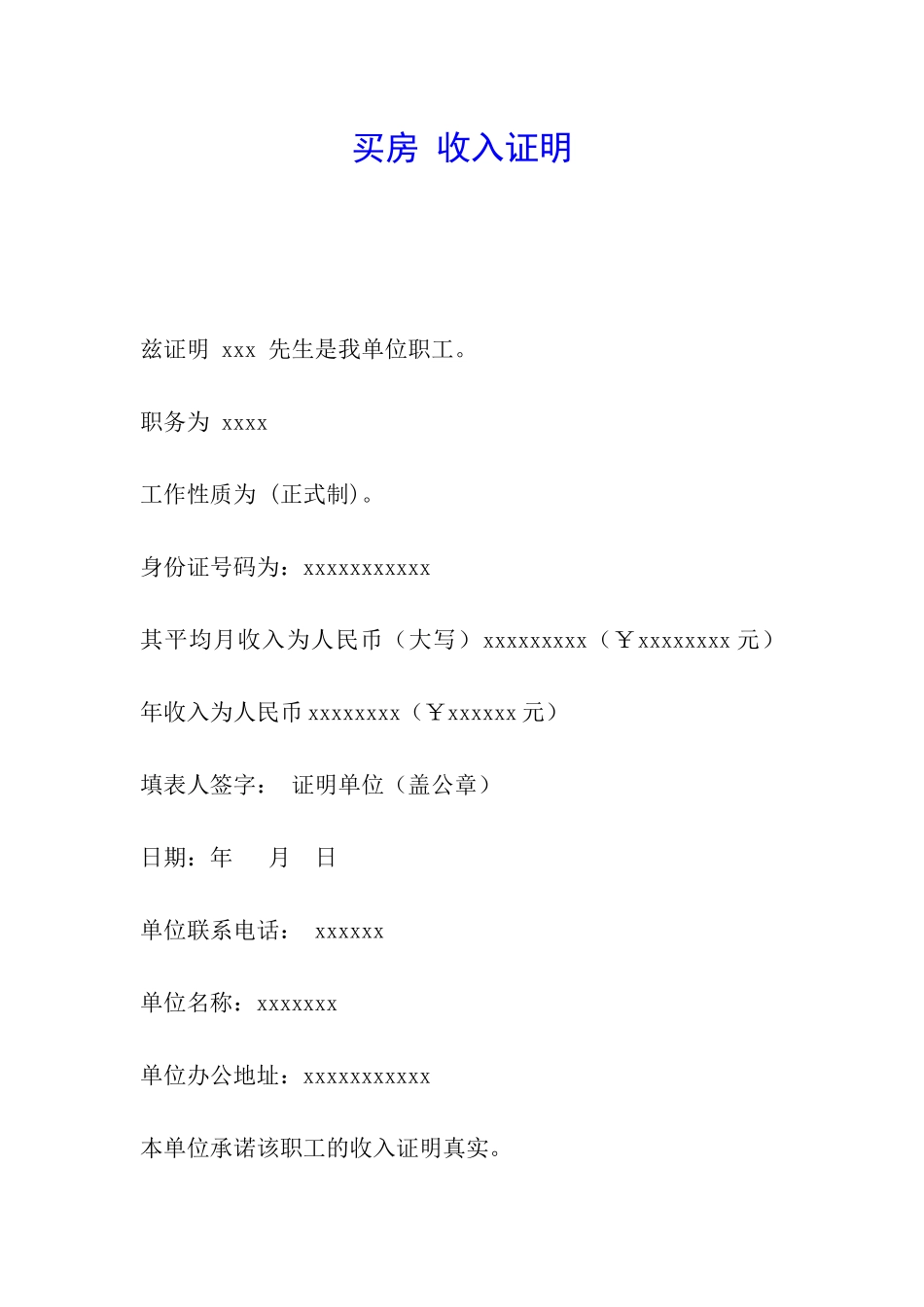 买房-收入证明_第1页
