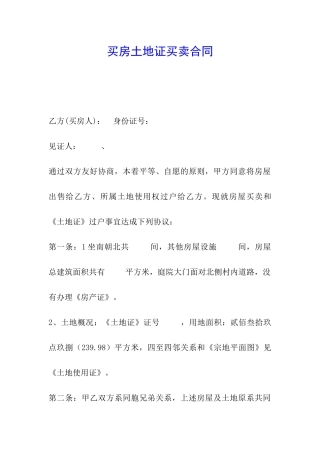 买房土地证买卖合同