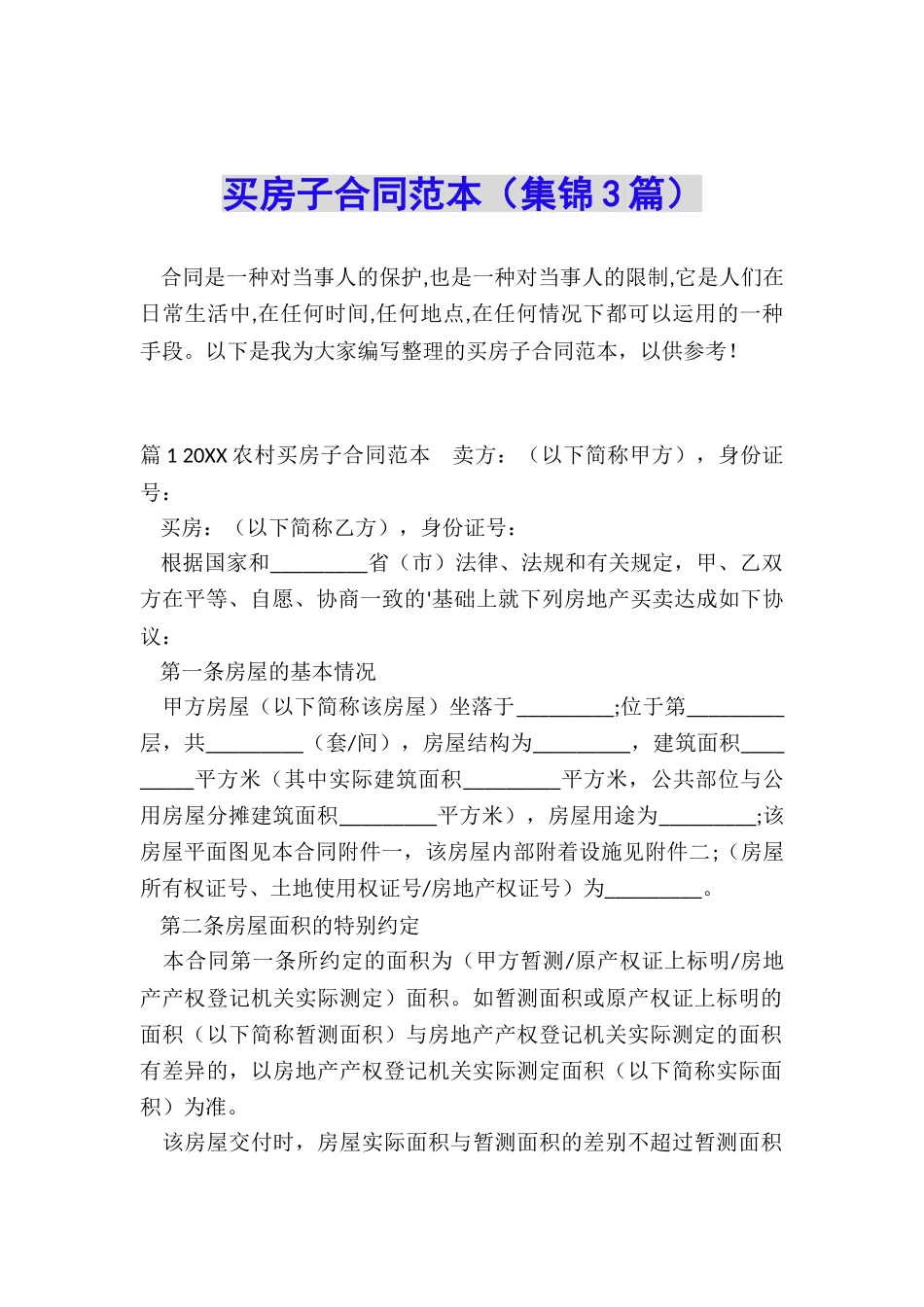 买房子合同范本_第1页