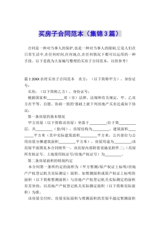 买房子合同范本