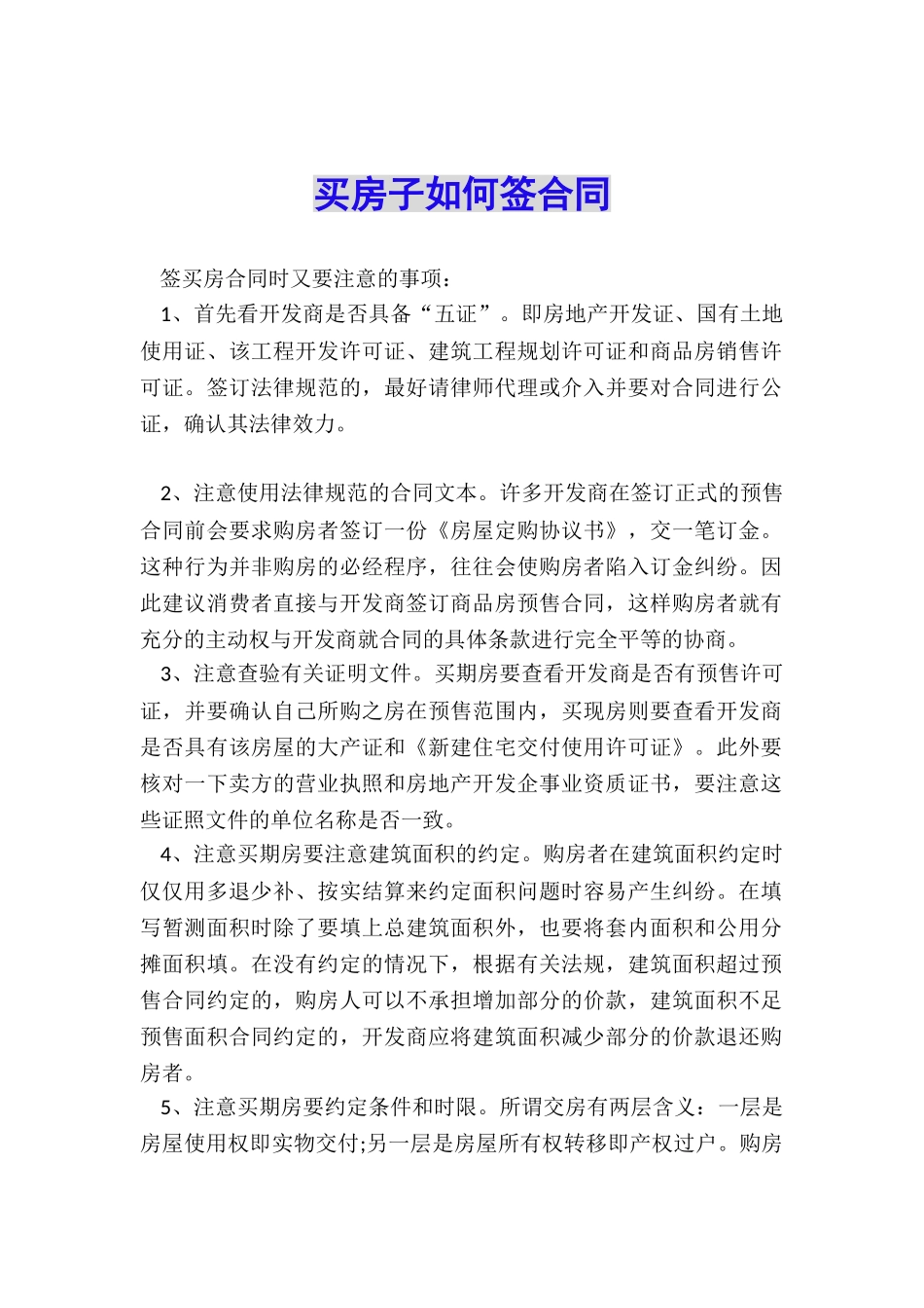 买房子如何签合同_第1页
