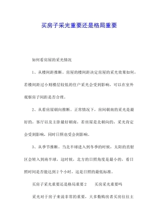 买房子采光重要还是格局重要