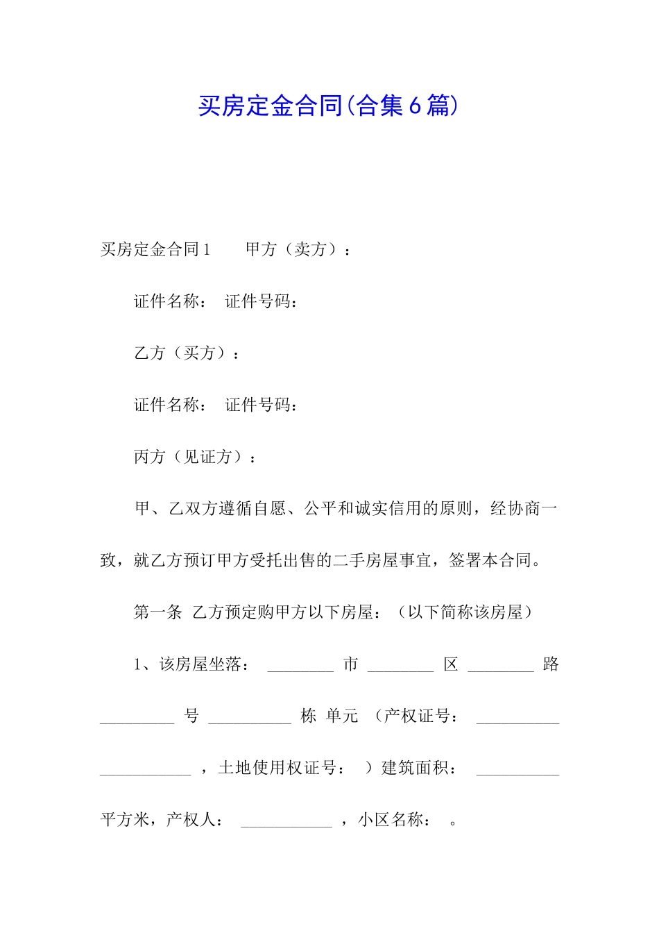 买房定金合同_第1页