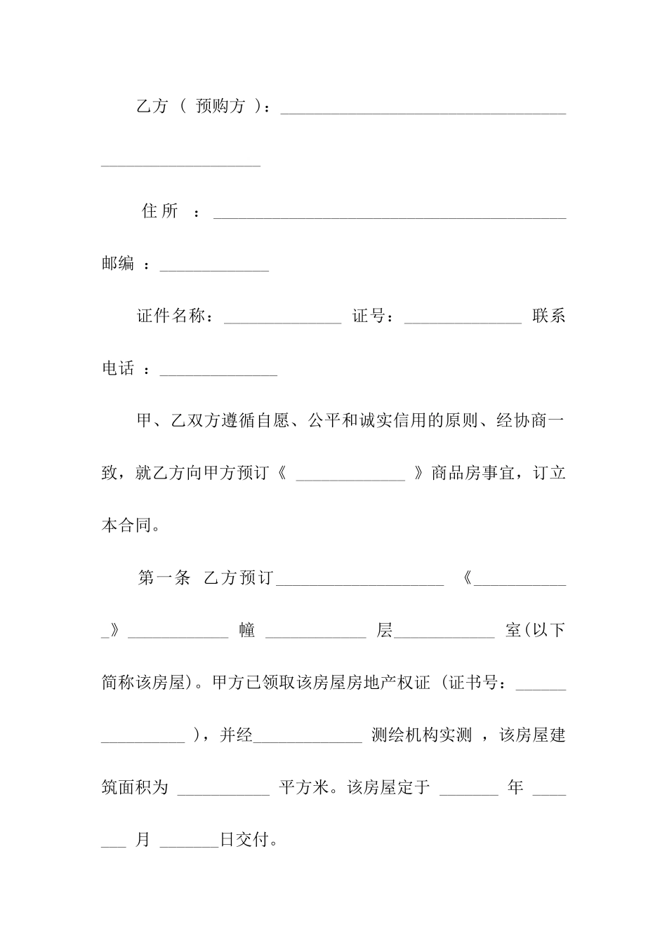 买房定金合同6篇_第2页
