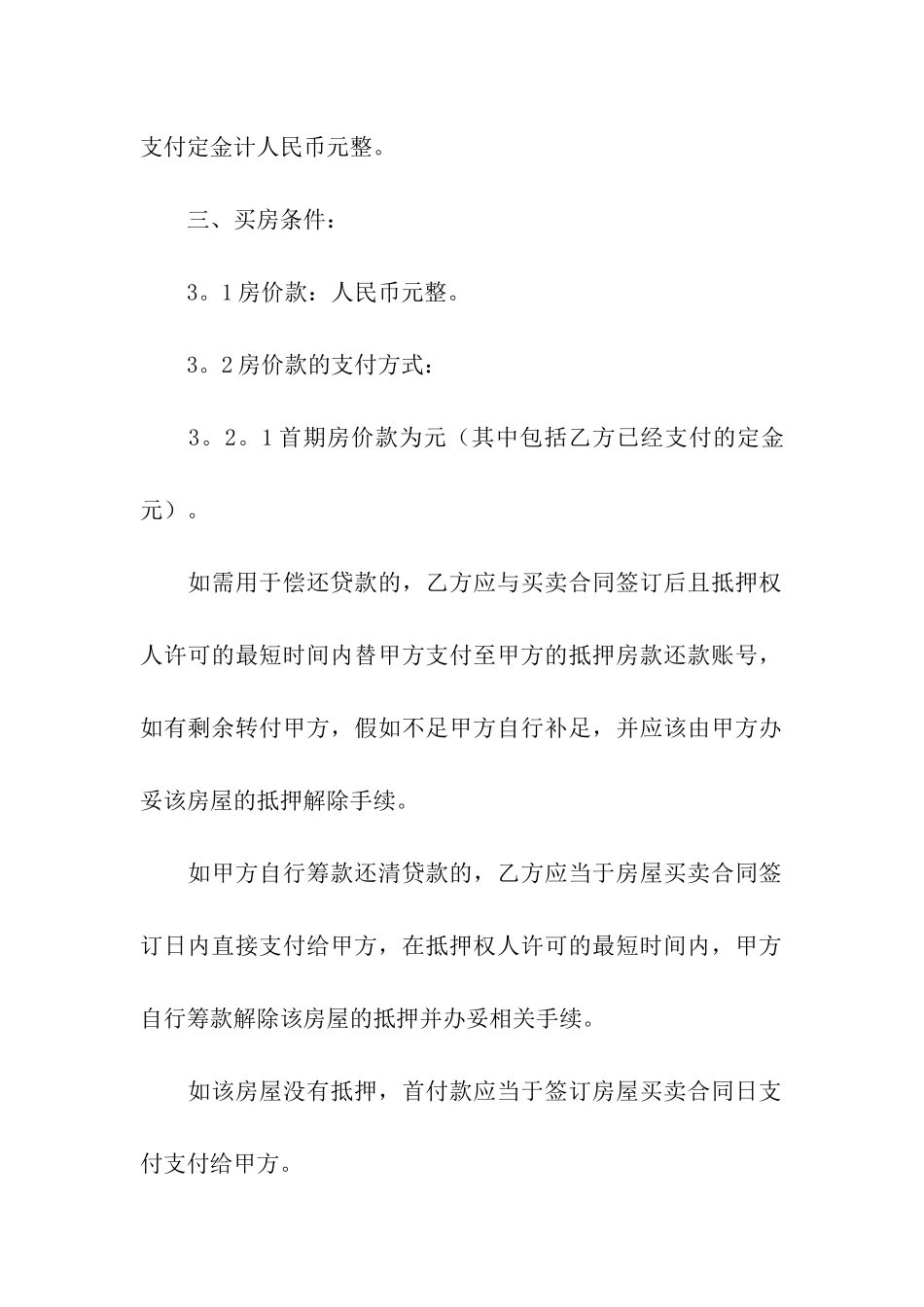 买房定金合同集合6篇_第3页