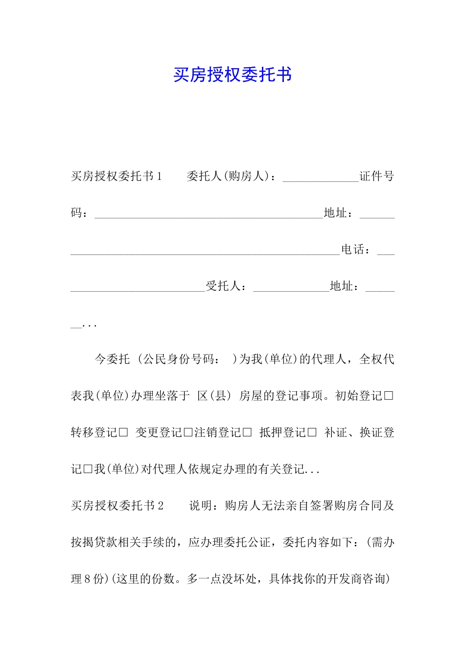 买房授权委托书_第1页