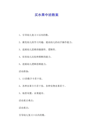 买水果中班教案