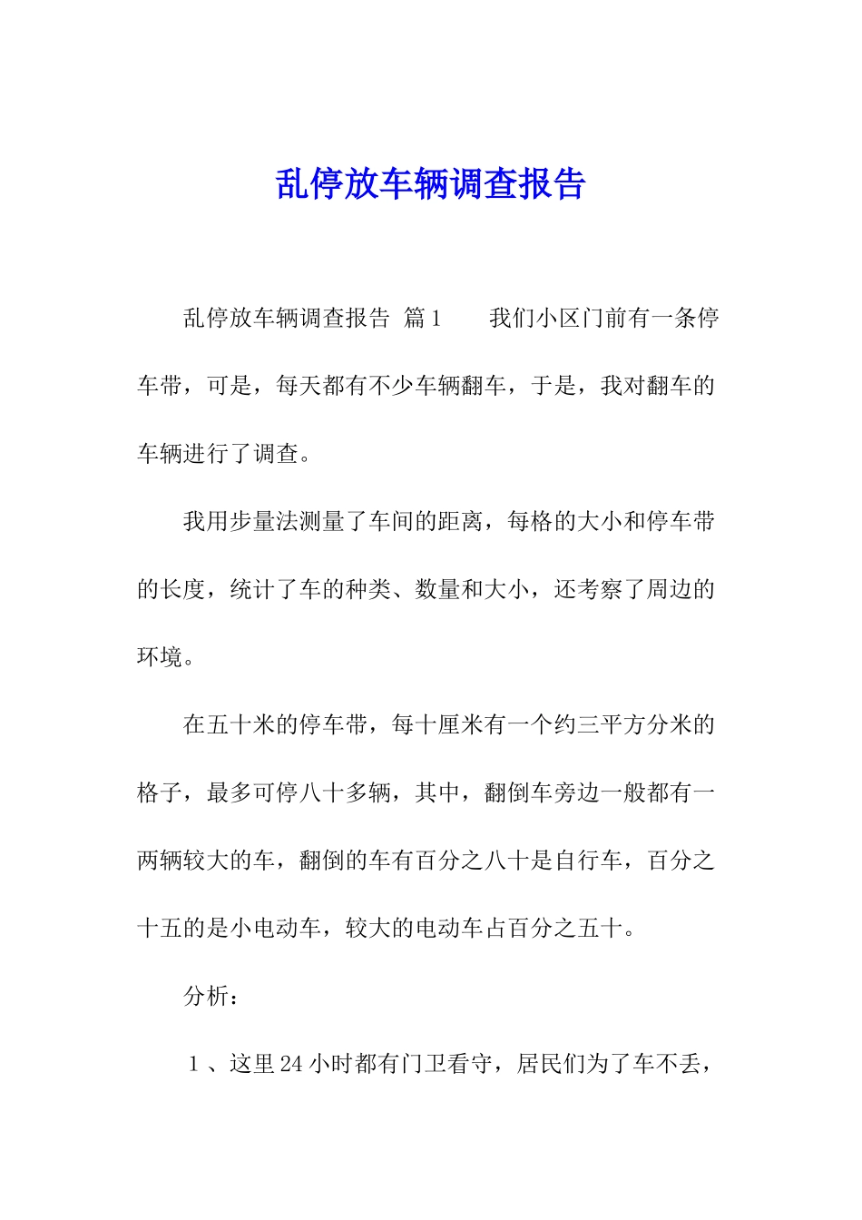 乱停放车辆调查报告_第1页