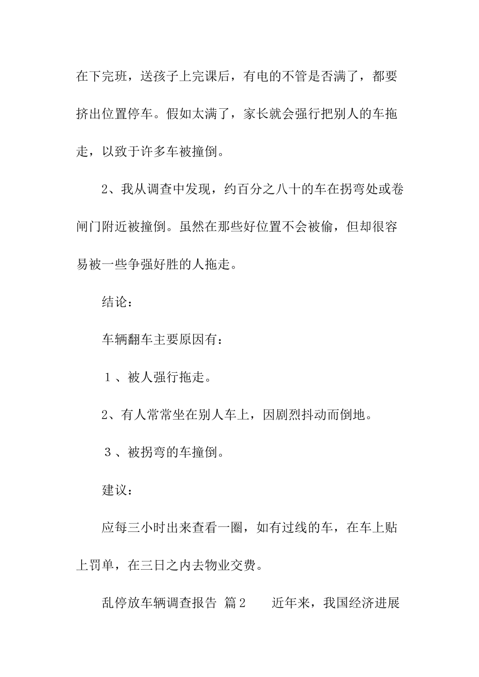 乱停放车辆调查报告_第2页