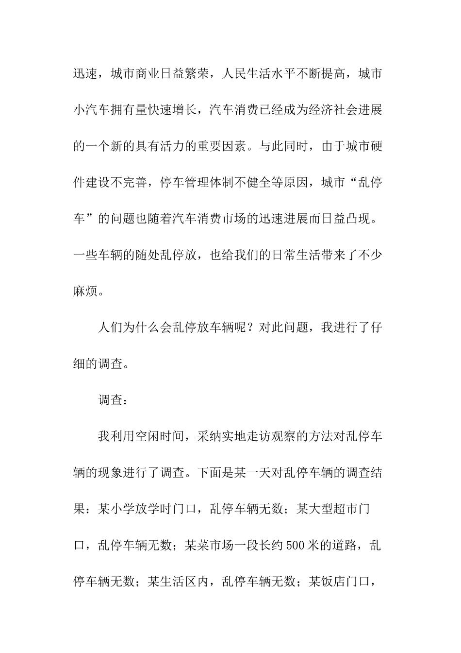 乱停放车辆调查报告_第3页