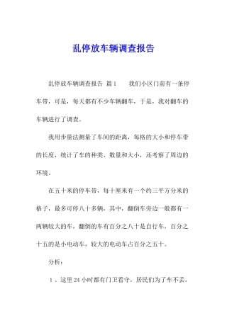 乱停放车辆调查报告