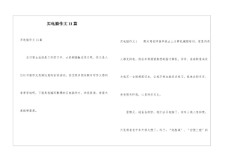 买电脑作文11篇