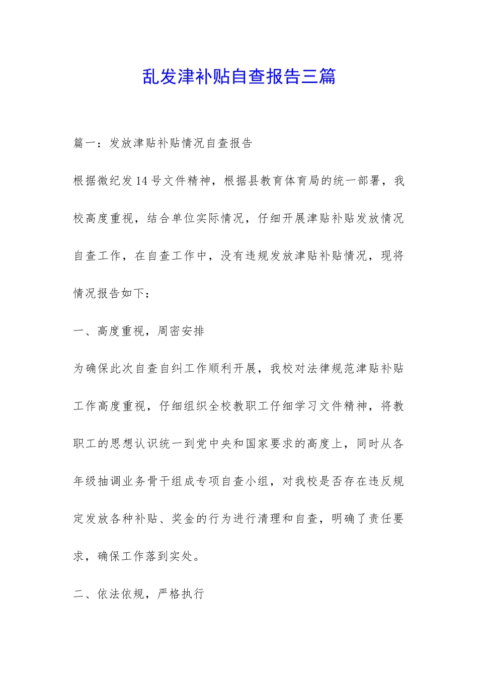 乱发津补贴自查报告三篇-_第1页