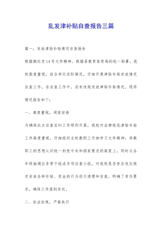 乱发津补贴自查报告三篇-