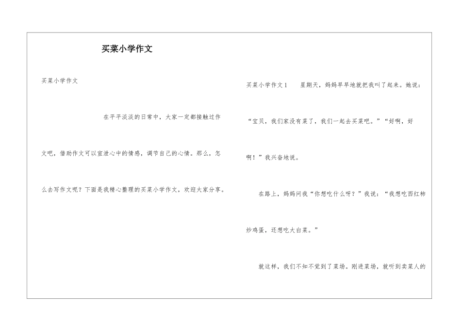 买菜小学作文_第1页