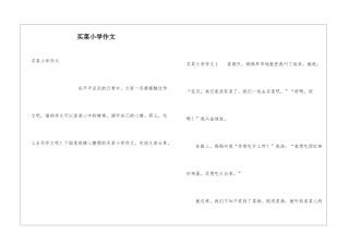 买菜小学作文
