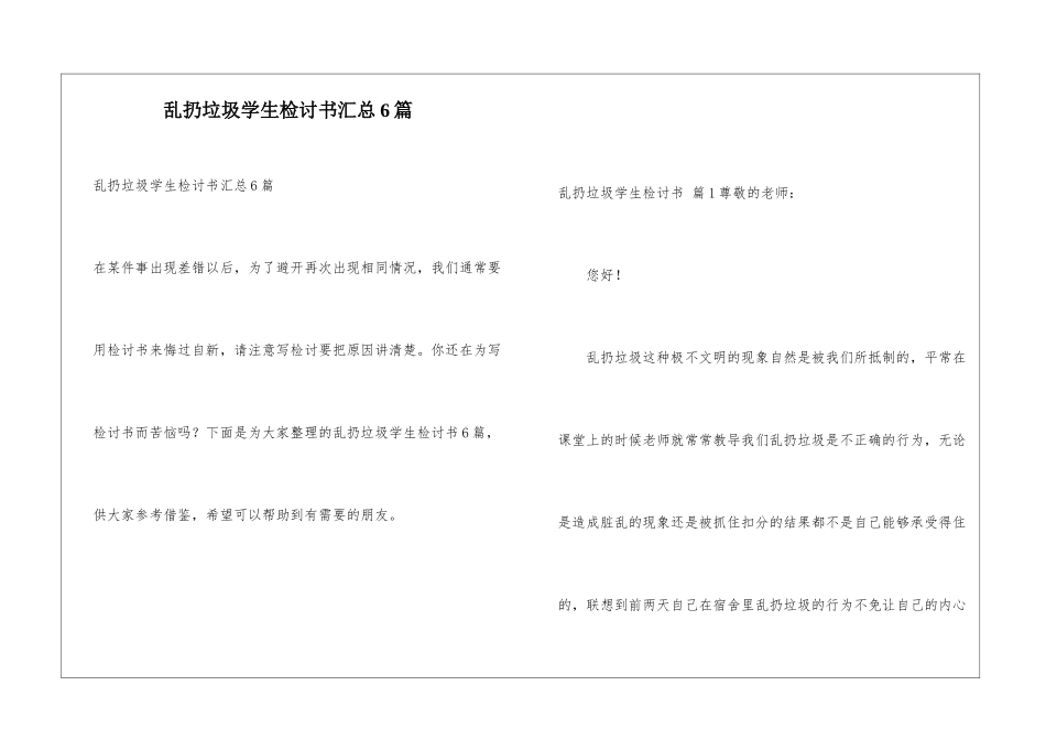 乱扔垃圾学生检讨书汇总6篇_第1页