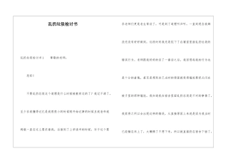 乱扔垃圾检讨书