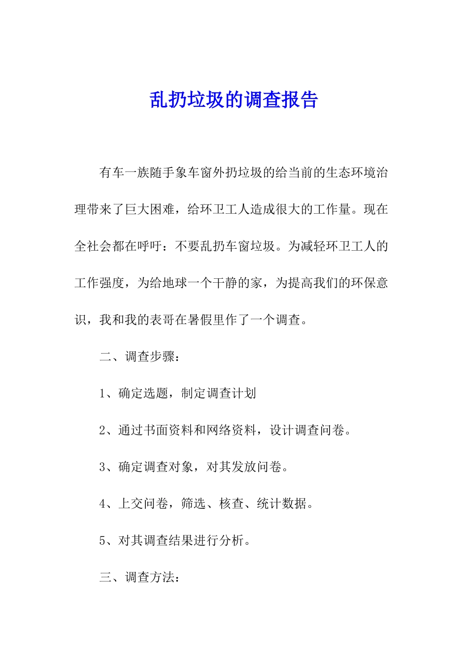 乱扔垃圾的调查报告_第1页