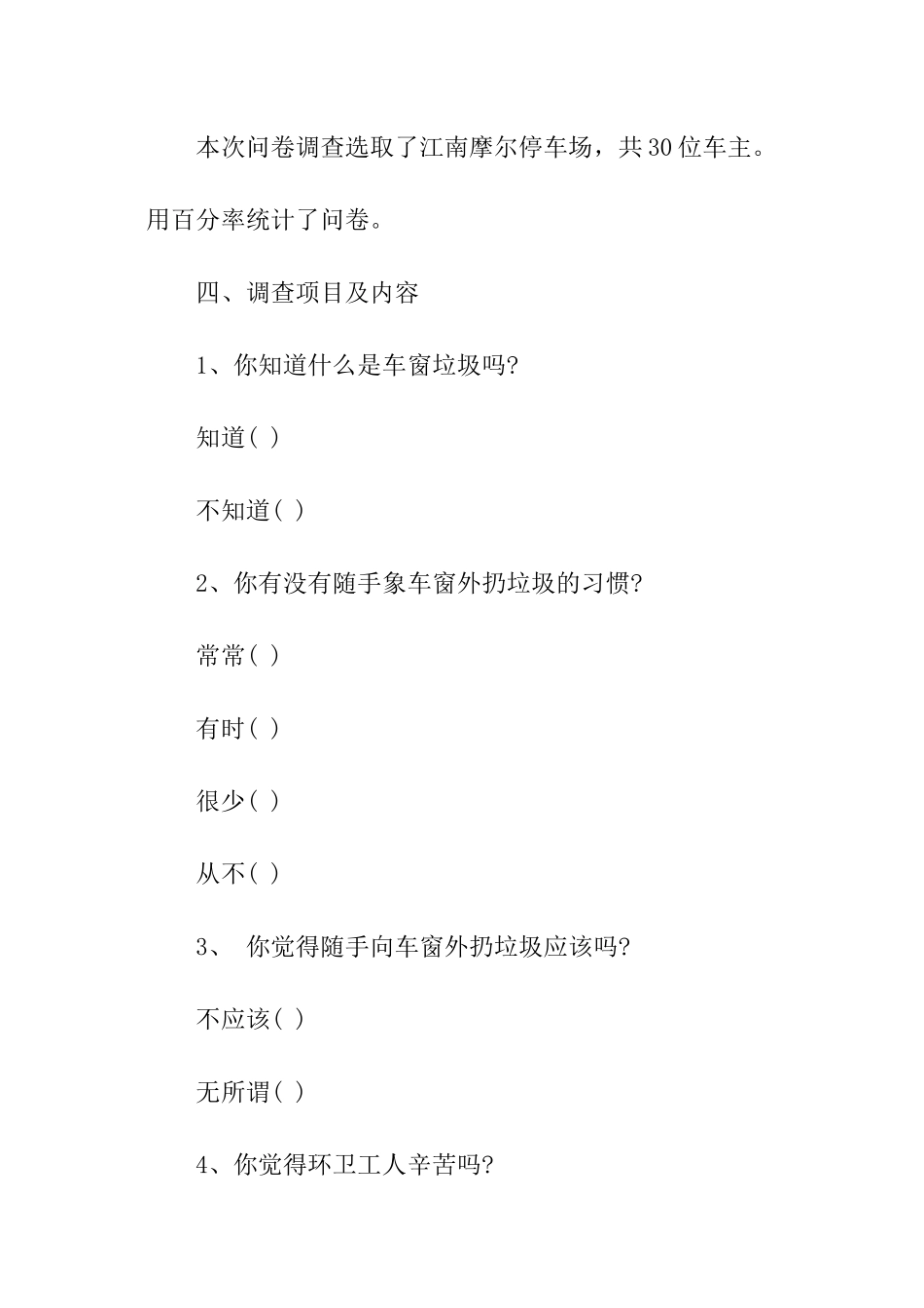 乱扔垃圾的调查报告_第2页