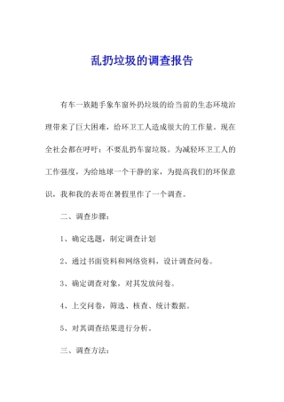 乱扔垃圾的调查报告