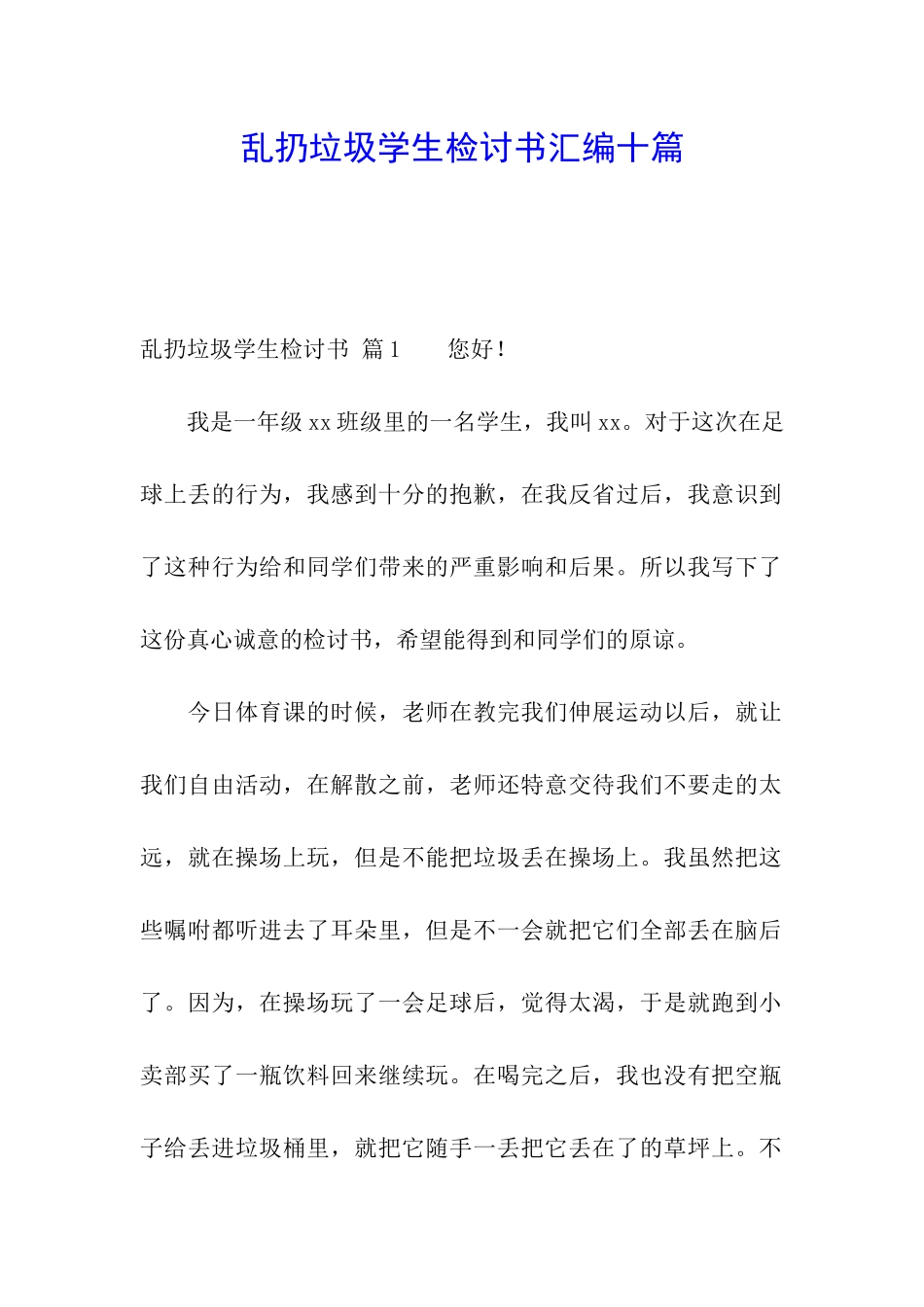 乱扔垃圾学生检讨书汇编十篇_第1页