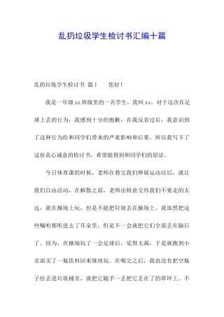 乱扔垃圾学生检讨书汇编十篇