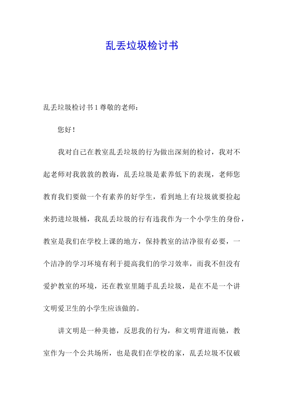 乱丢垃圾检讨书_第1页