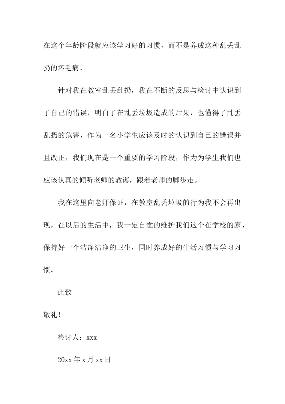 乱丢垃圾检讨书_第3页