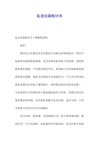 乱丢垃圾检讨书