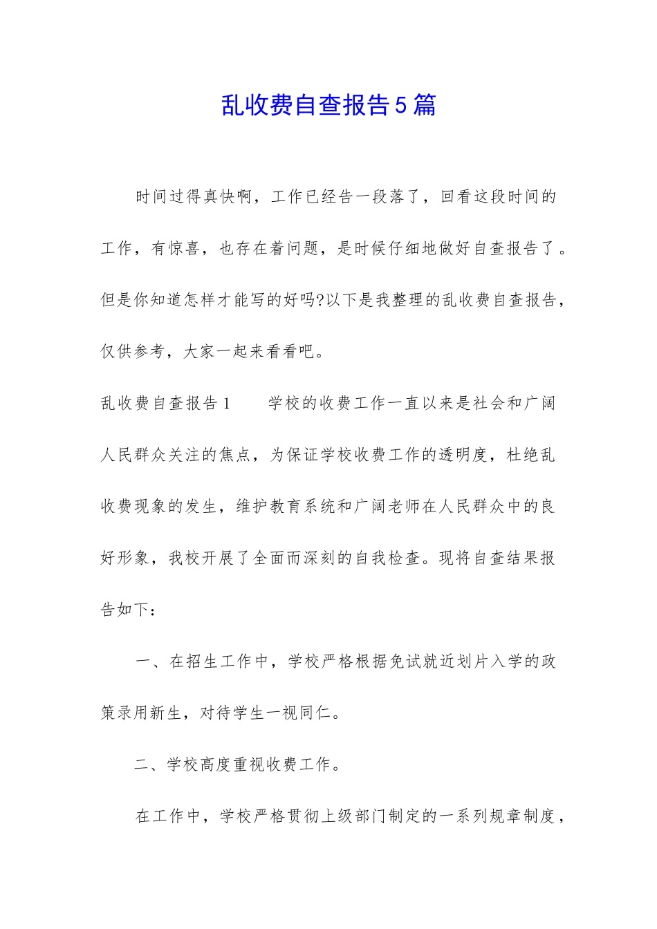 乱收费自查报告5篇-1_第1页