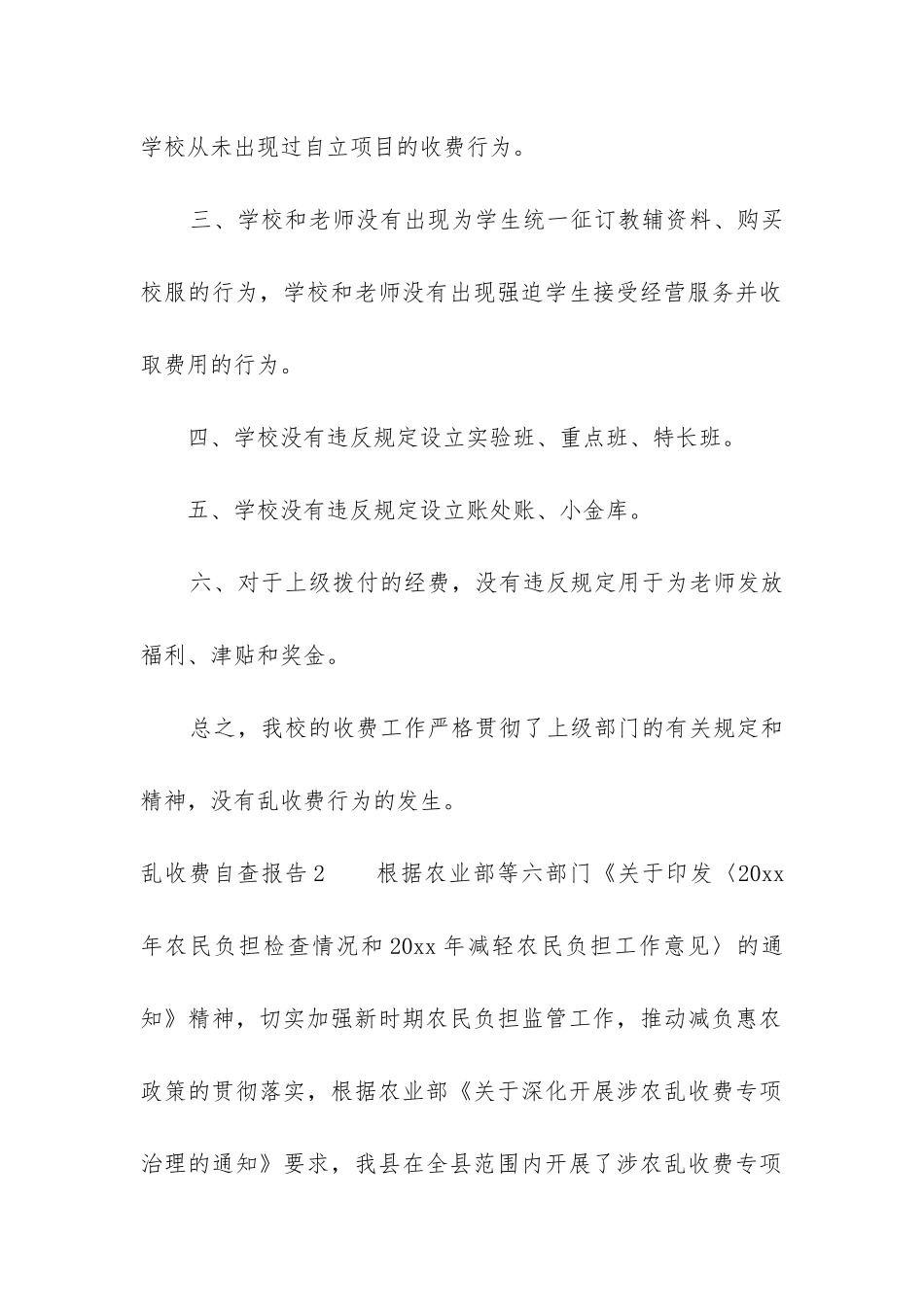 乱收费自查报告5篇-1_第2页